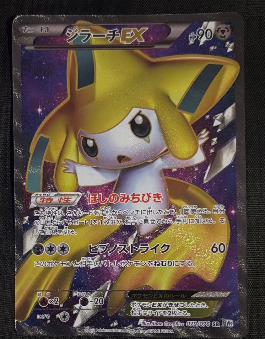 美品 ジラーチEX SR BW9 メガロキャノン 079/076