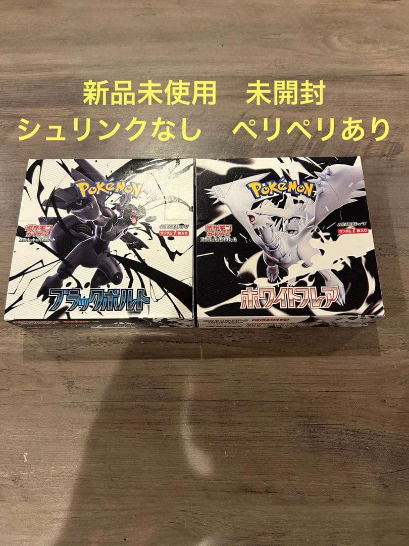 新品未開封　ブラックボルト ホワイトフレア シュリンクなし 各1BOX ホワイトフレア ブラックボルト 各1BOX シュリンク無し ポケモンカード