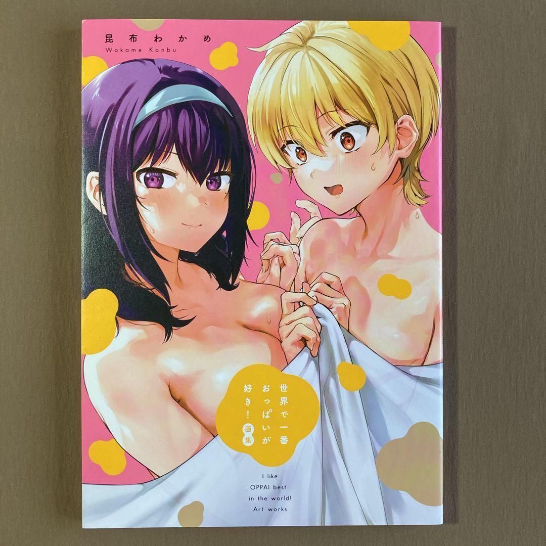 世界で一番おっぱいが好き！画集⭐昆布わかめ⭐春見はな・市原千秋