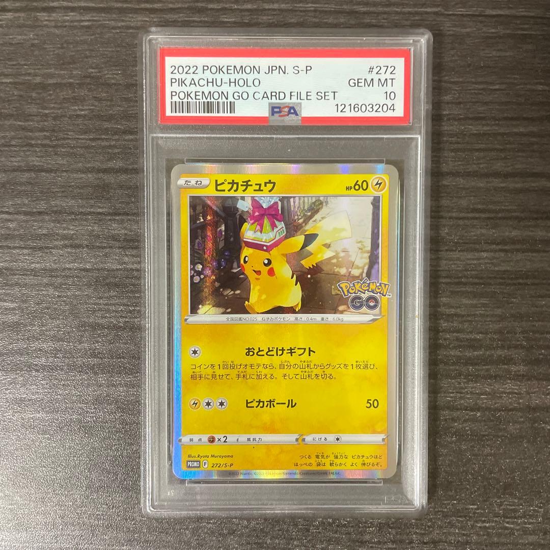 【PSA10】ピカチュウ おとどけギフト プロモ 272 go ポケモンカード おとどけギフト ピカチュウ 272/S-P 1枚 ポケモンGO カードファイル
