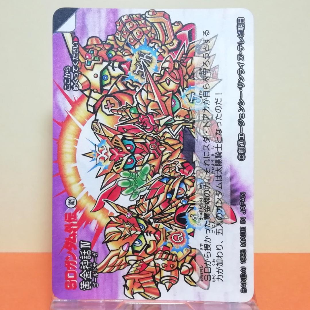 No.318 SDガンダム外伝 カードダス 1995年 裏紙未剥がし 両面キラ
