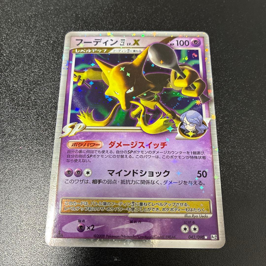 【美品】フーディン四LV.X ☆ Pt2 時の果ての絆 042/090