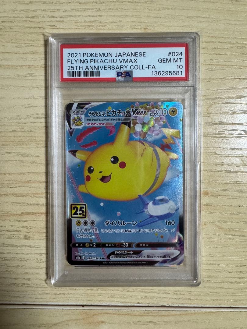 【PSA10】そらをとぶピカチュウVMAX RRR S8a 25th