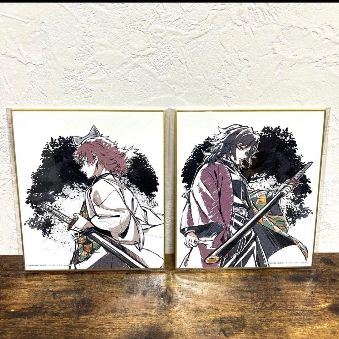 ✨本日22時まで888円OFF✨ 鬼滅の刃 義勇と錆兎 複製ミニ色紙 2枚セット