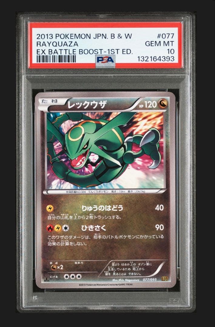 PSA10 レックウザ　077/093 ポケモンカード レックウザ EBB EXバトルブースト 077/093 - メルカリ