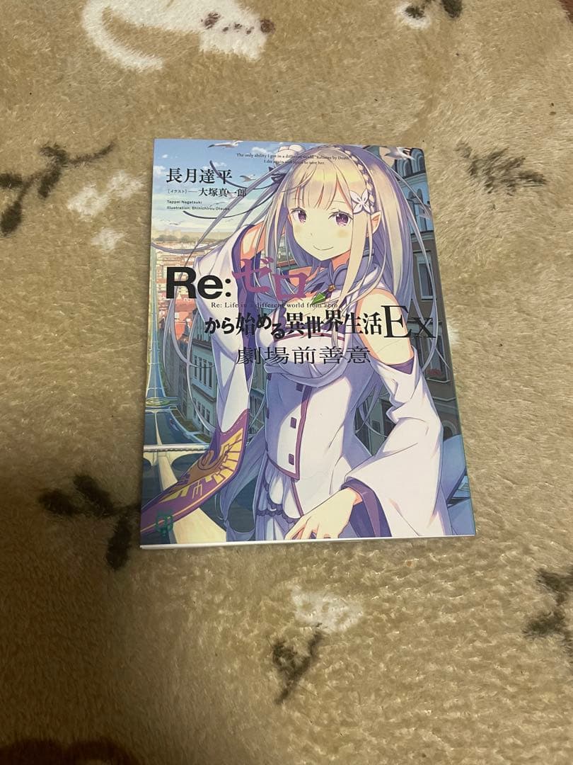 Re:ゼロから始める異世界生活EX 劇場前善意 特典小説 リゼロ - メルカリ
