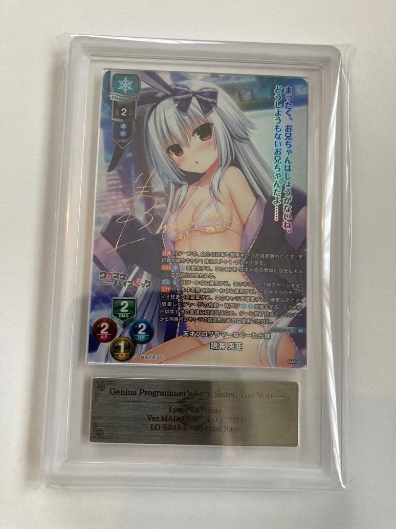 Lycee 天才プログラマーなぐーたら妹 鳴海 兎亜 SP ARS10+