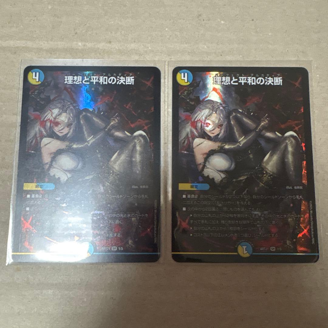 理想と平和の決断 パーフェクトアルカディア 2枚 デュエマ 理想と平和の決断 [DM25BD2 8/16] | トレカカク～デュエマ価格サイト～