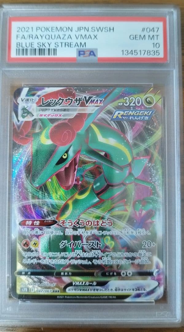 PSA10 RRR レックウザ