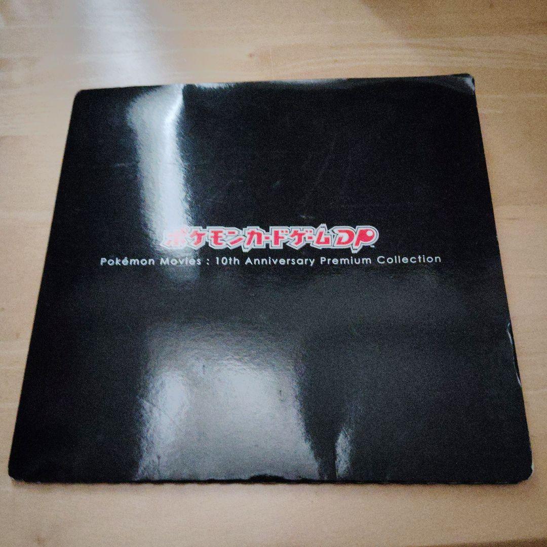 ポケモン映画 10周年 プレミアムコレクション