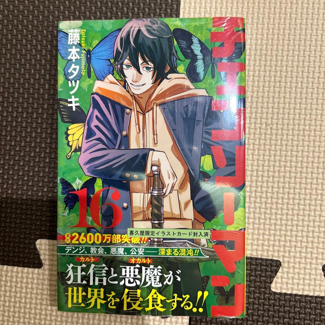 チェンソーマン 16巻 特典 喜久屋書店 イラストカード - メルカリ