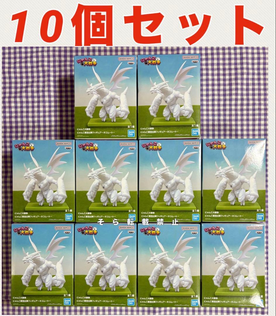にゃんこ大戦争 にゃんこ軍団出陣フィギュア～ネコムート～ 10個セット