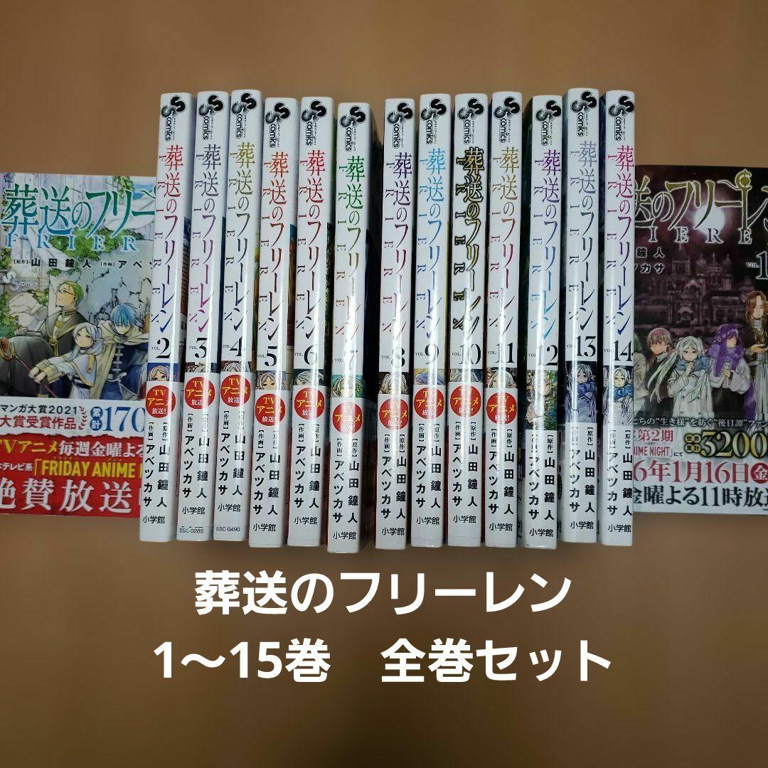 葬送のフリーレン 1～15巻　全巻セット