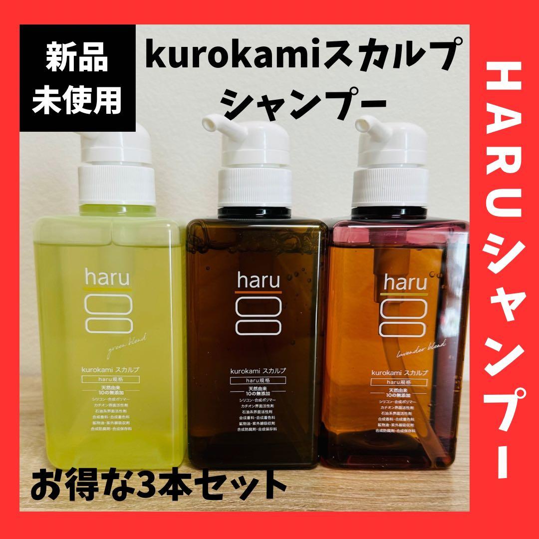 新品未使用 3本セット‼️haru kurokami スカルプシャンプー