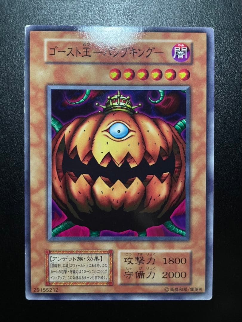 遊戯王 ゴースト王パンプキング 初期 ブースター 3601 - メルカリ