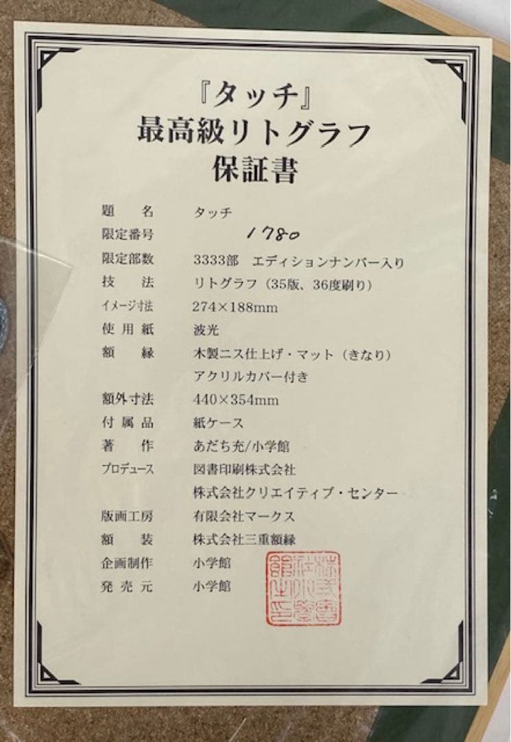 未使用品 あだち充 「タッチ」額入り リトグラフ 25エ418 - メルカリ