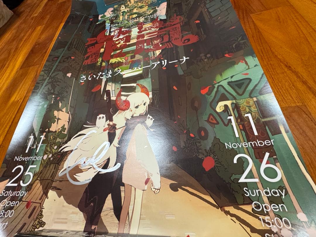 Eve 花嵐くじ 【Eve賞③】 直筆サイン入りポスター