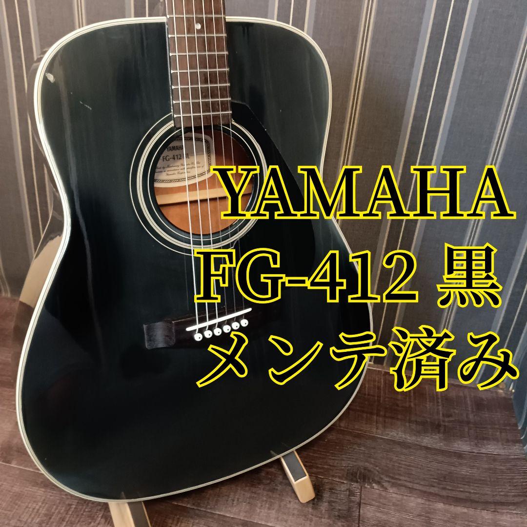 YAMAHA ヤマハ FG-412 アコギ アコースティックギター ブラック 黒