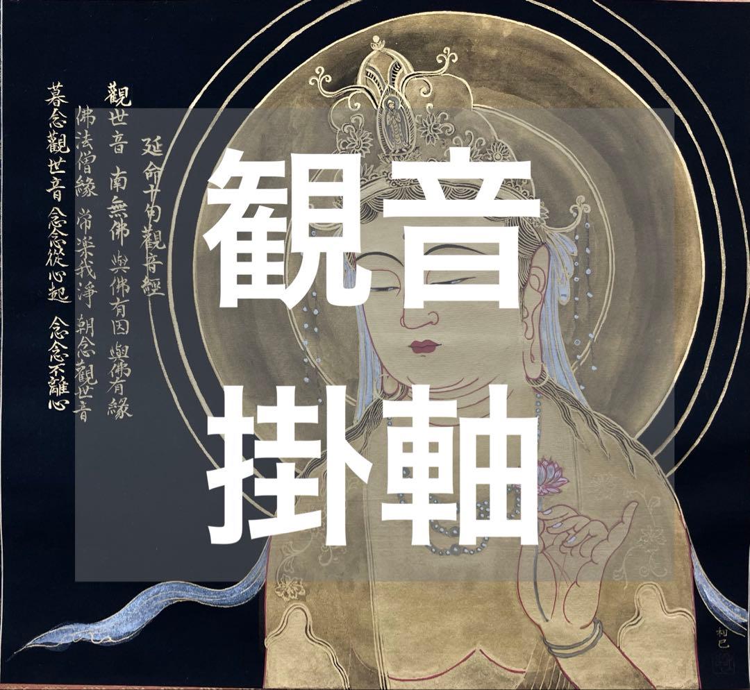 石橋和巳【観音 図】絹本　共箱　掛軸