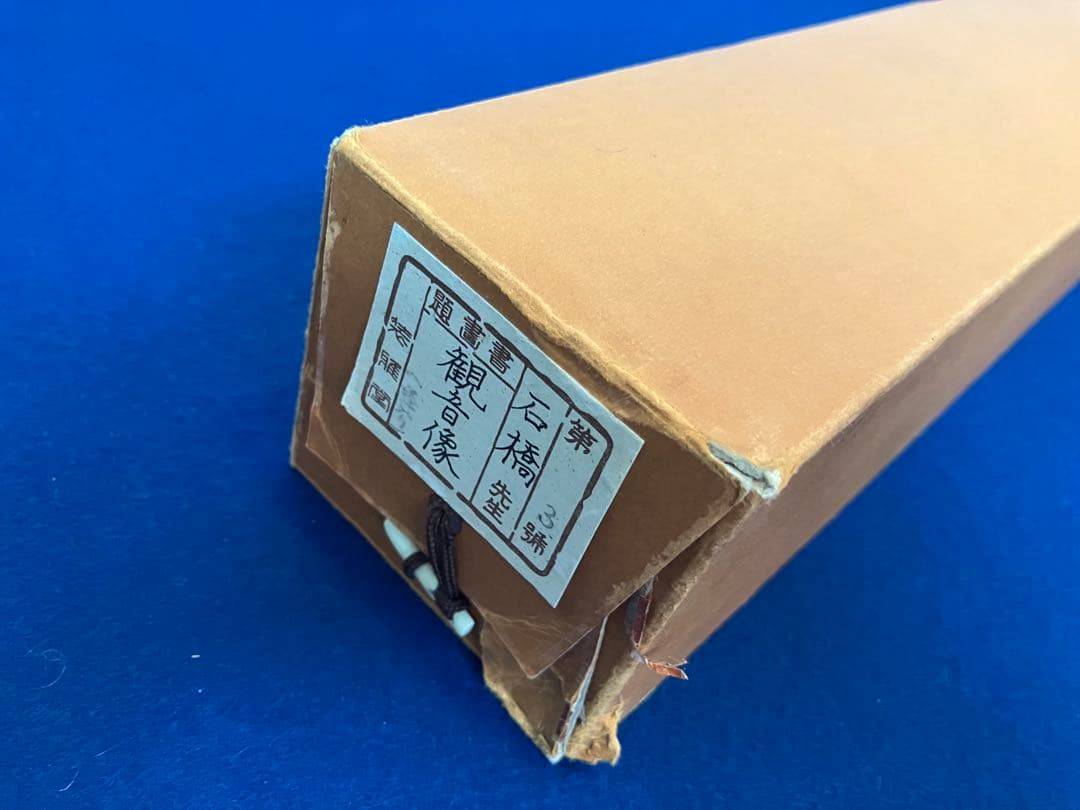 石橋和巳【観音 図】絹本　共箱　掛軸