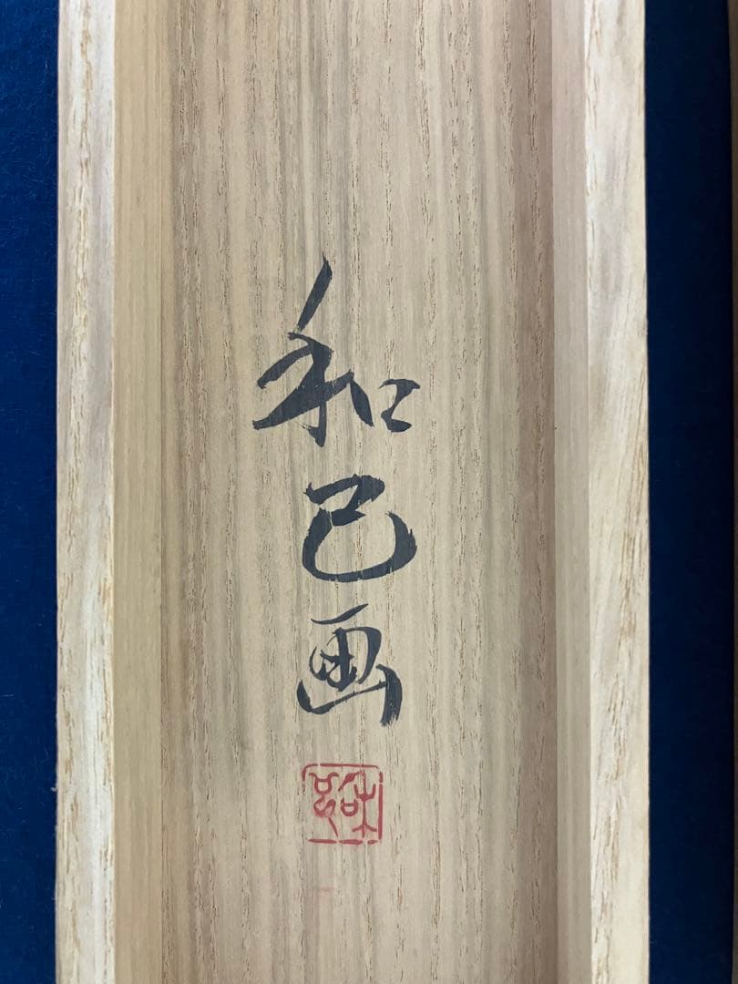 石橋和巳【観音 図】絹本　共箱　掛軸