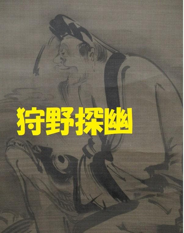 【真筆】★狩野探幽 『宮内卿法印』琴高仙人図 ★肉筆絹本 狩野派 検）雪舟