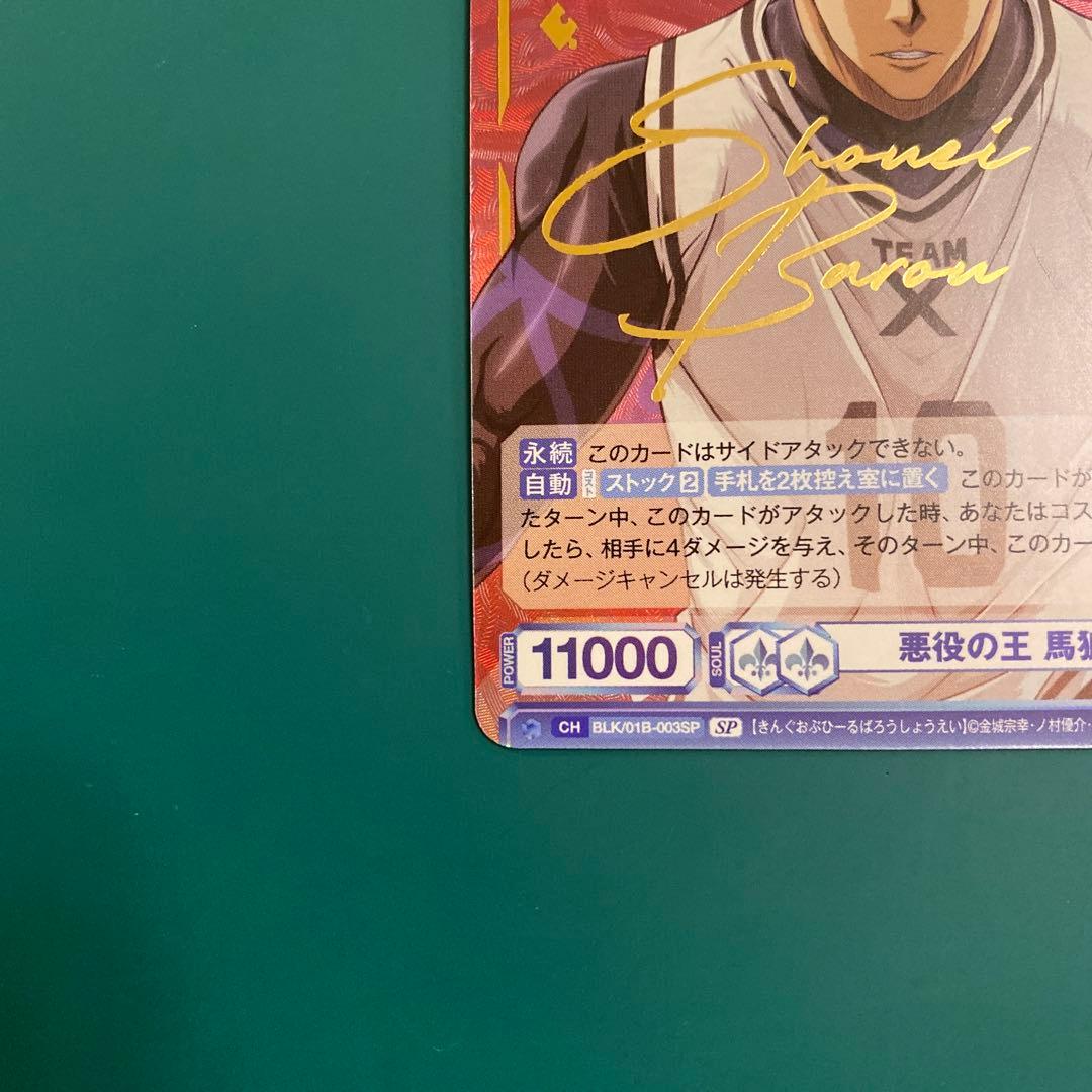 悪役の王 馬狼 照英 SP サイン 箔押し - メルカリ