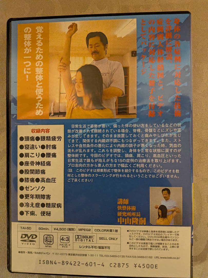 整体の学校4 すぐできる整体術 DVD 解説書・経絡図付 - メルカリ