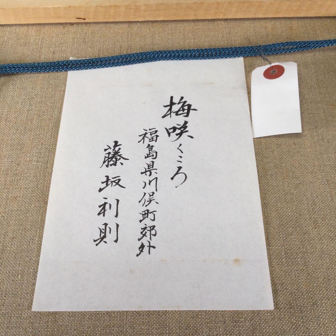 藤坂利則　「梅咲くころ」６号　油彩　福島県川俣町郊外