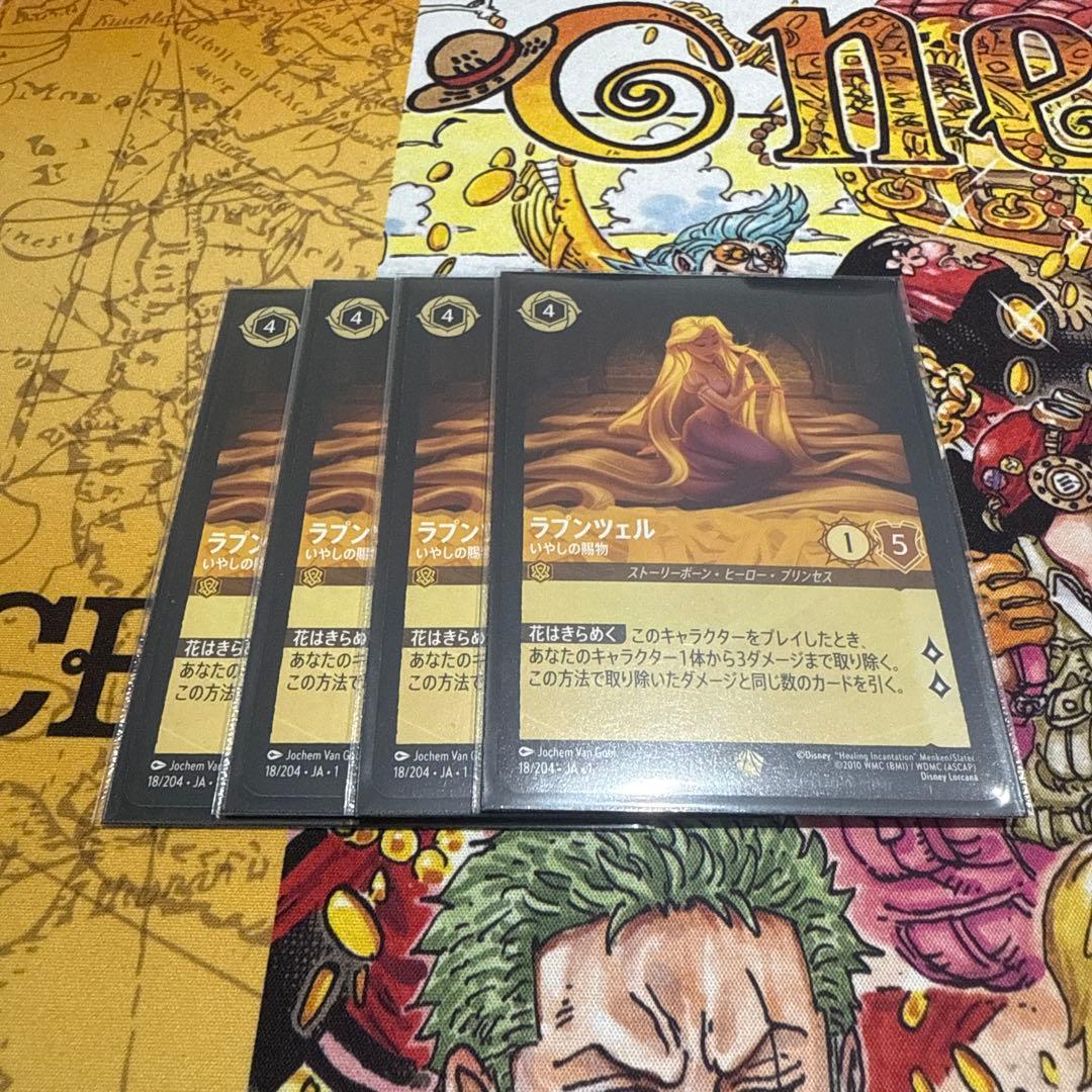 ロルカナ ラプンツェル レジェンダリー いやしの賜物　4枚