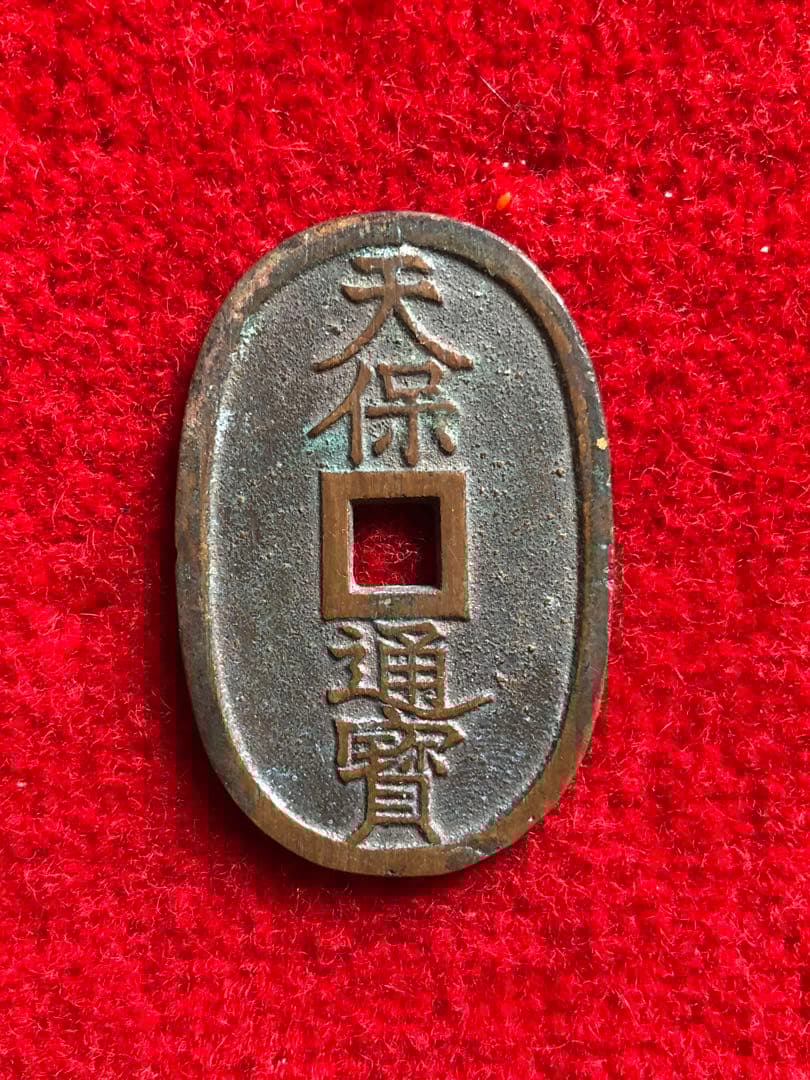古銭　天保通宝　秋田　広長郭 Yahoo!オークション -「天保通宝秋田」の落札相場・落札価格