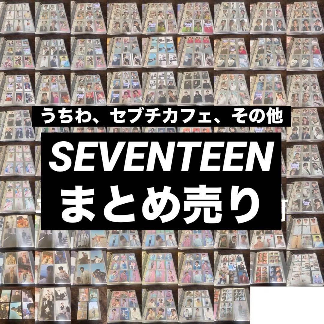 d*3様 【平日24時間以内発送可】SEVENTEEN セブチ まとめ売り セッ
