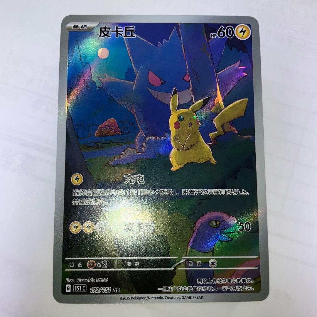 中国語版ポケモンカード151 ピカチュウ 皮卡丘AR 美品ゲンガー172/151