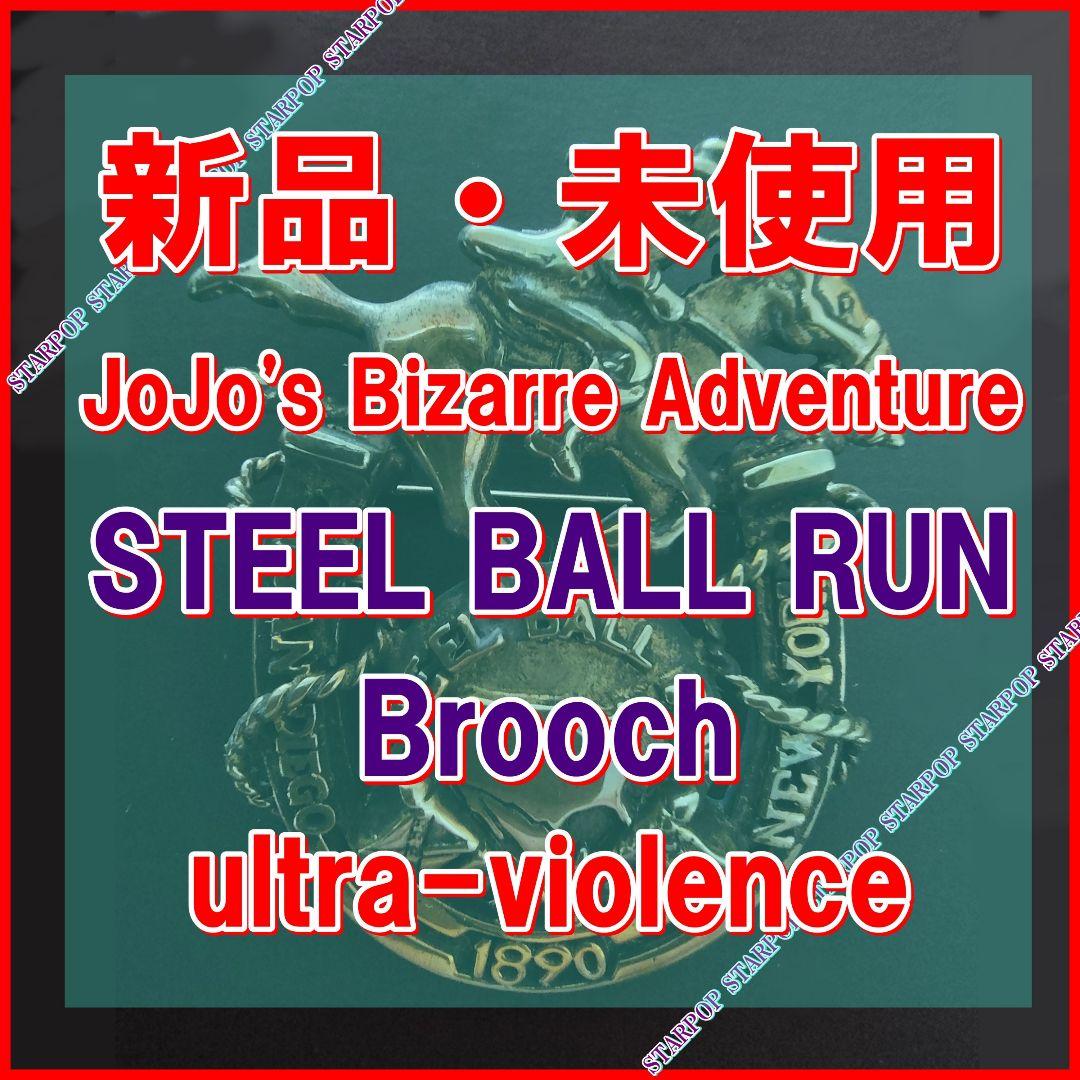 JOJO スティールボールラン ブローチ ultra-violence ジョジョ - メルカリ