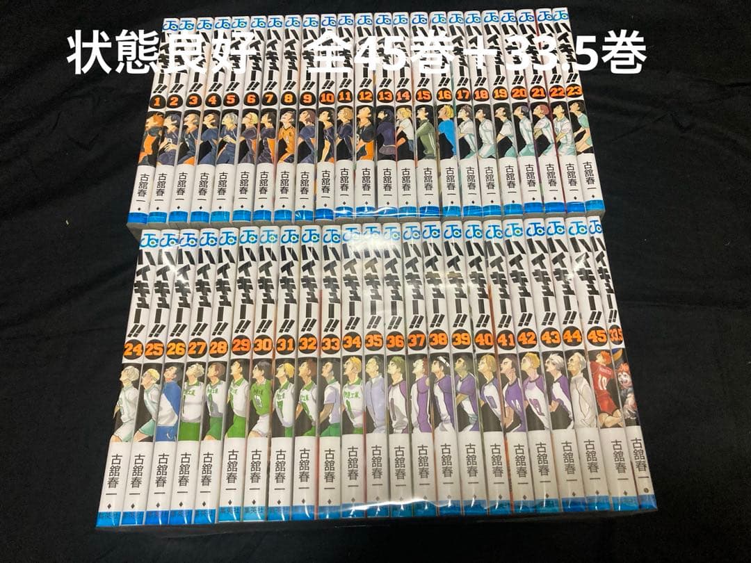 【状態良好】【送料無料】 ハイキュー　全45巻＋33.5巻　 全巻セット