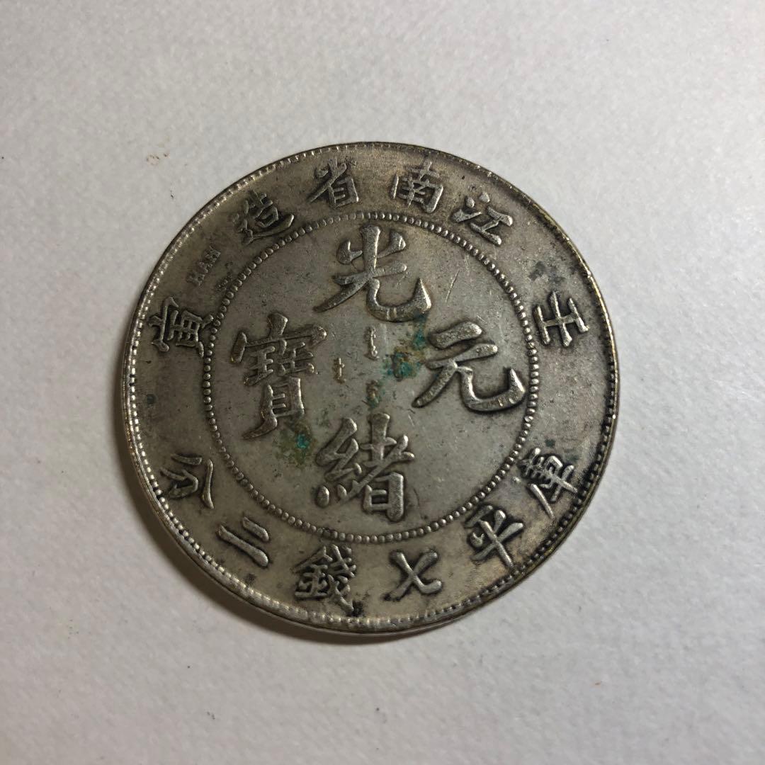 59 中国銀貨光緒元宝江南
