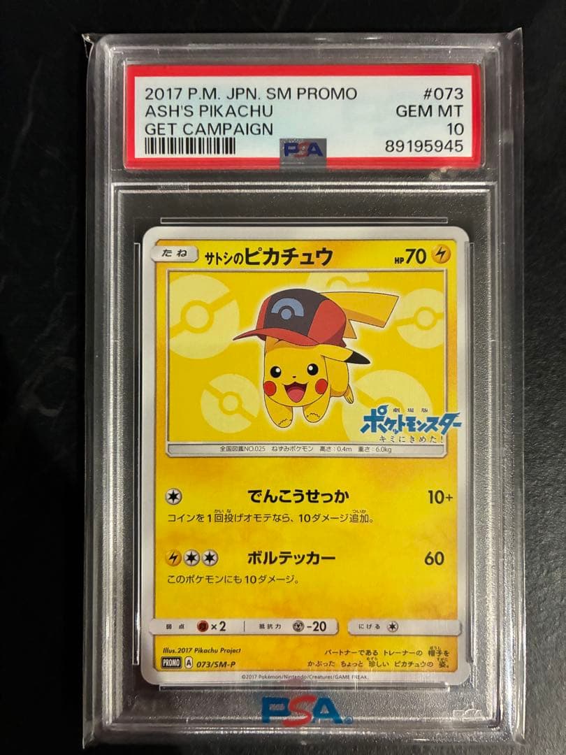【PSA10】サトシのピカチュウ PSA10 073/SM−P PSA10】サトシのピカチュウ(カロスキャップver) (プロモ) {075/SM-P
