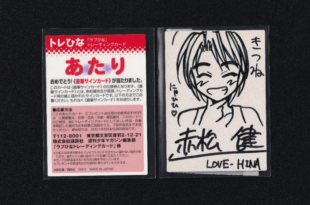 ラブひな 赤松健直筆イラストサインカード/当選カード付