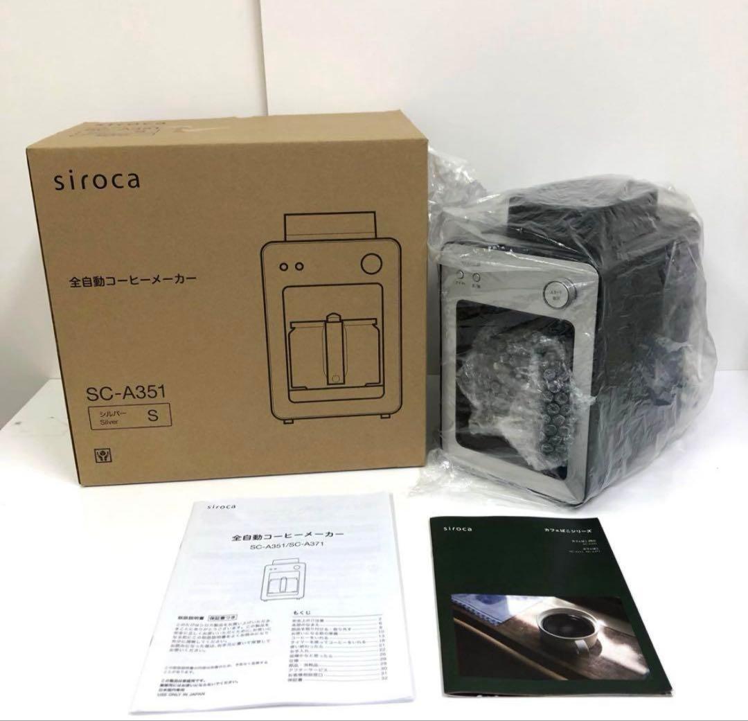 【新品】siroca 全自動コーヒーメーカー SC-A351 S