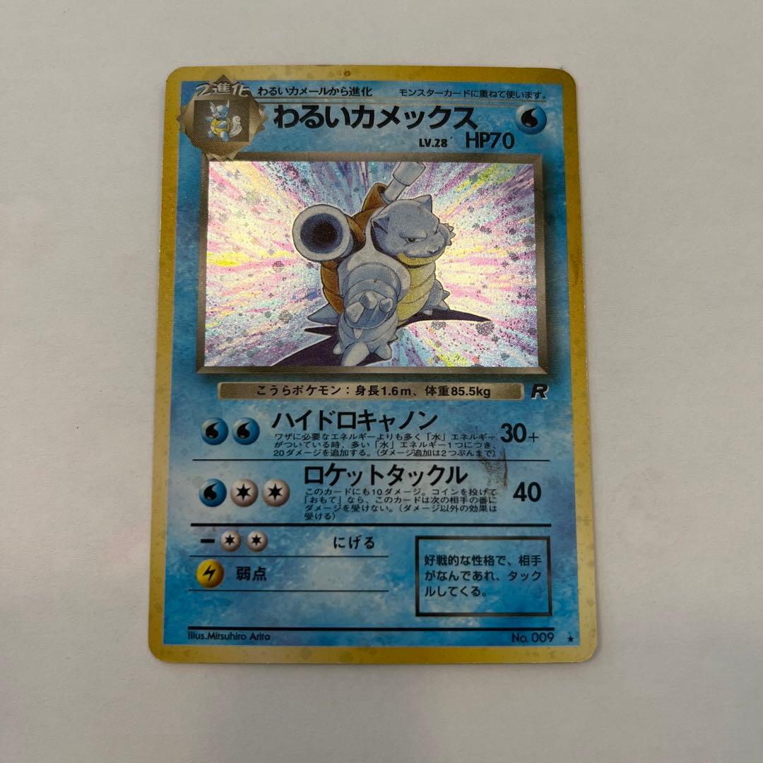 わるいカメックス ポケモンカード 初期 旧裏 ホロ - メルカリ