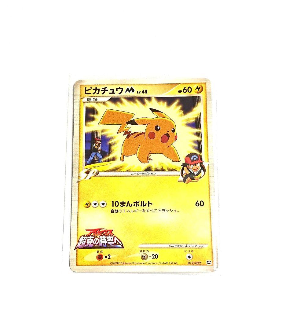 ポケモンカード ゲーム ピカチュウ m LV.45 アルセウス超克の時空へ