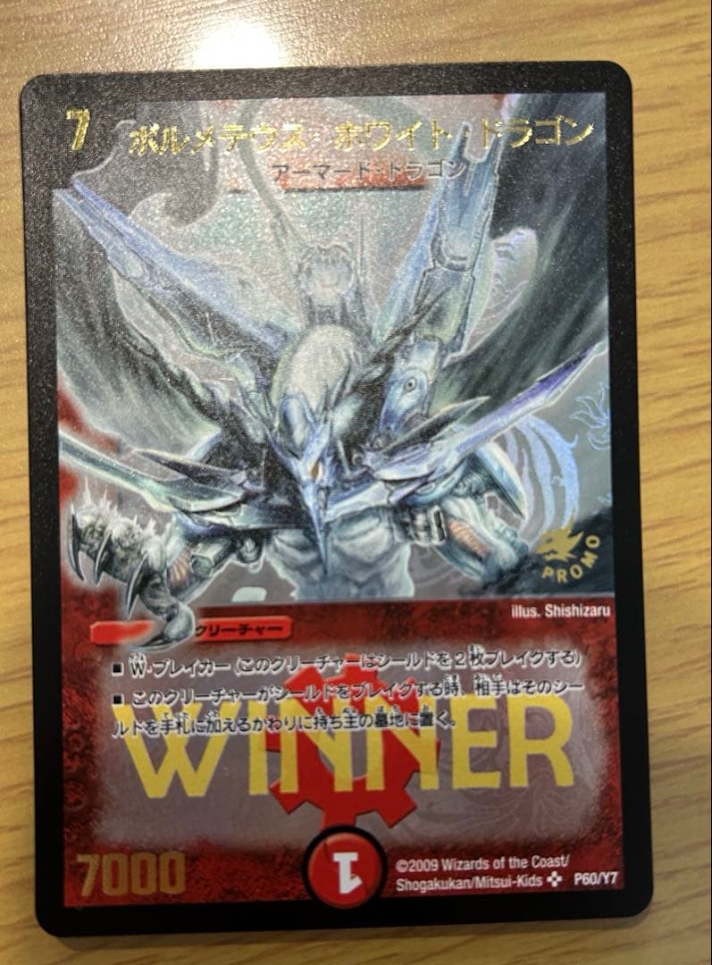 ボルメテウスホワイトドラゴン　winner プロモ