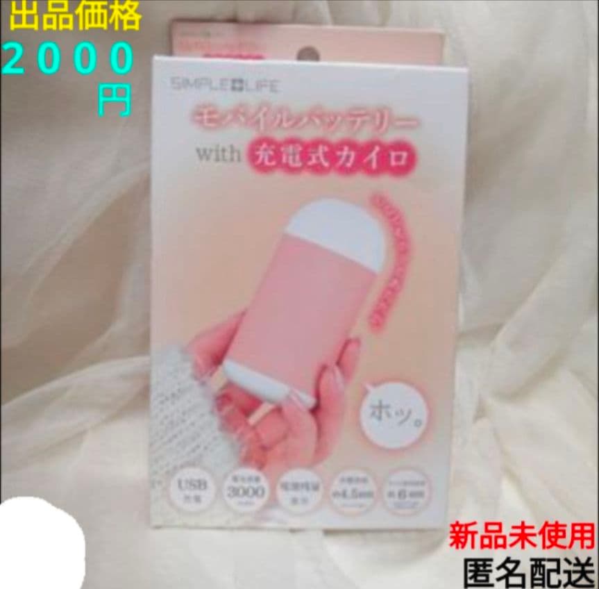 モバイルバッテリーwith充電カイロ USB充電式 新品