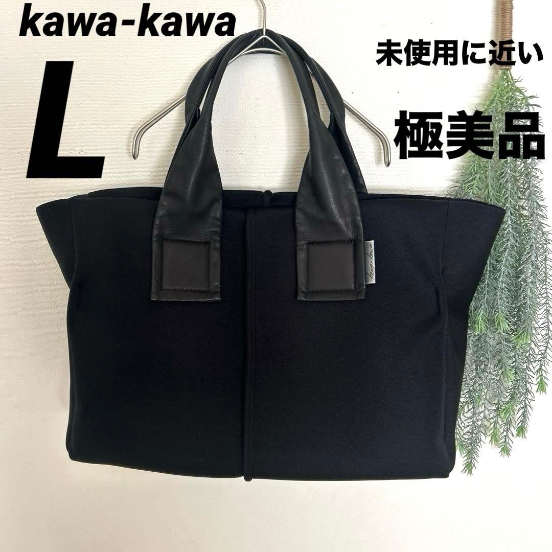✨極美品✨【kawa-kawa】カワカワ ボストン級軽量バック黒色　L サイズ