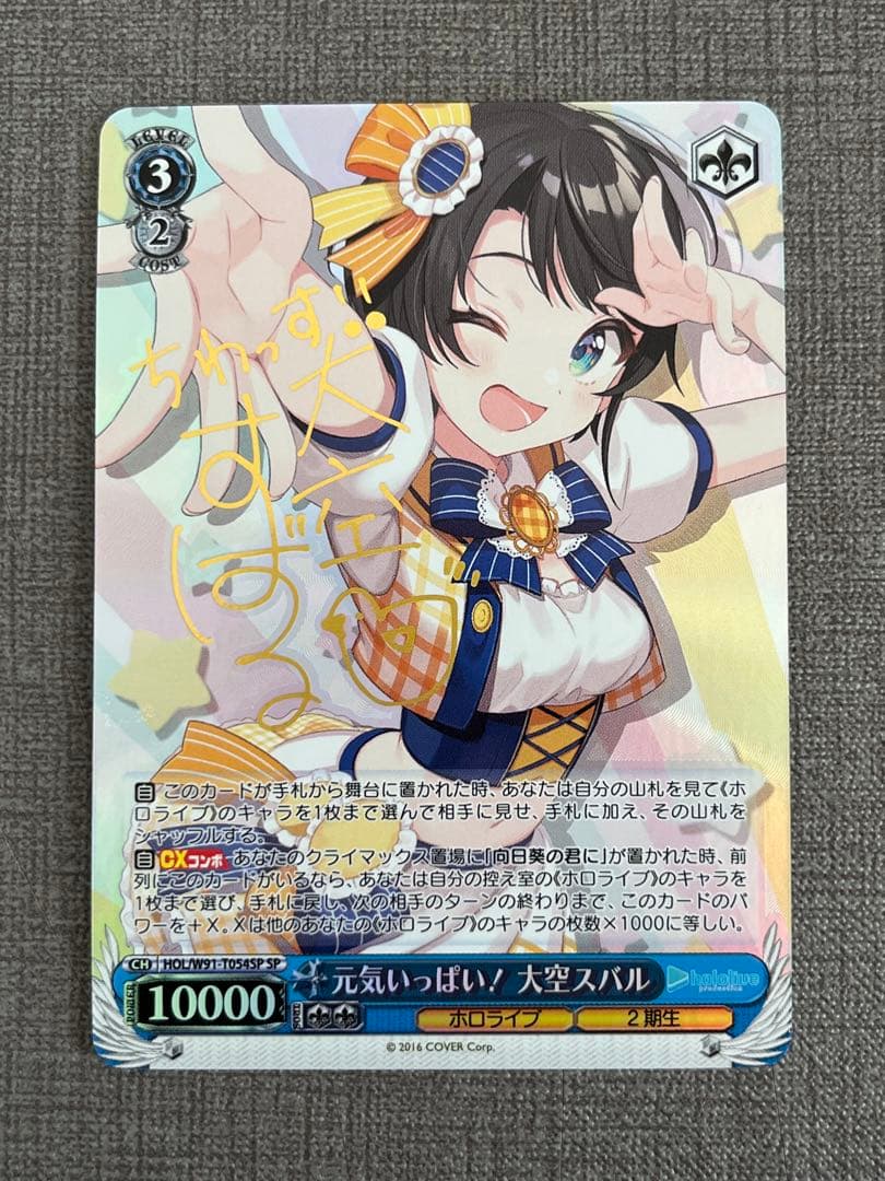 元気いっぱい！ 大空スバル sp