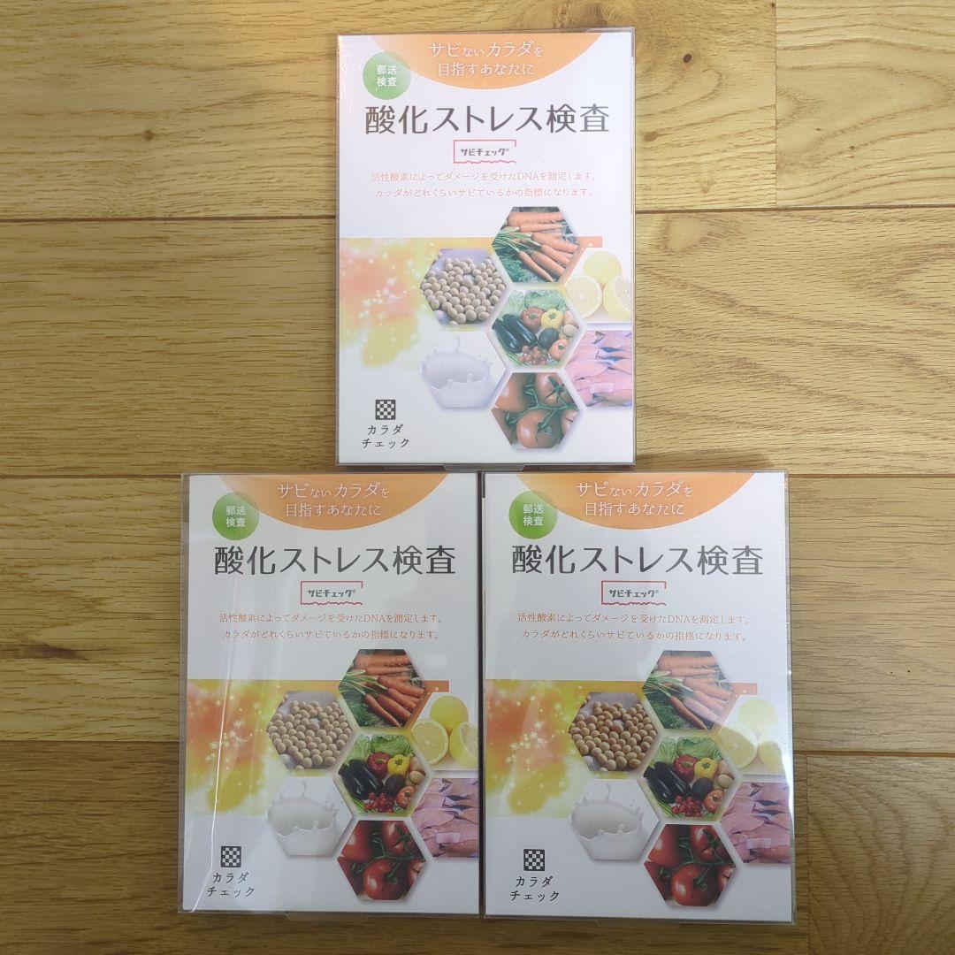 【３個セット】酸化ストレス検査 サビチェック ヘルスケアシステムズ