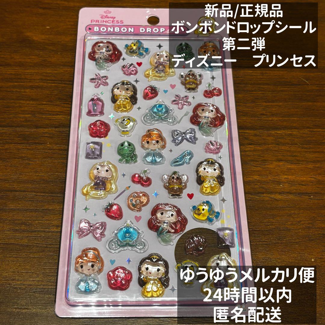 正規品】 ボンボンドロップシール ディズニー 第二弾 新作 プリンセス