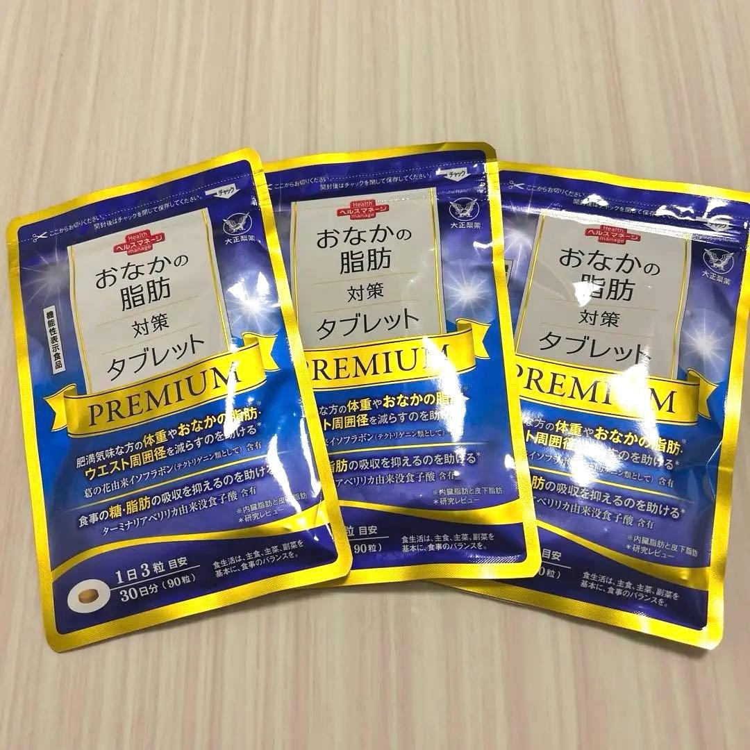 おなかの脂肪対策タブレット PREMIUM 3袋セット