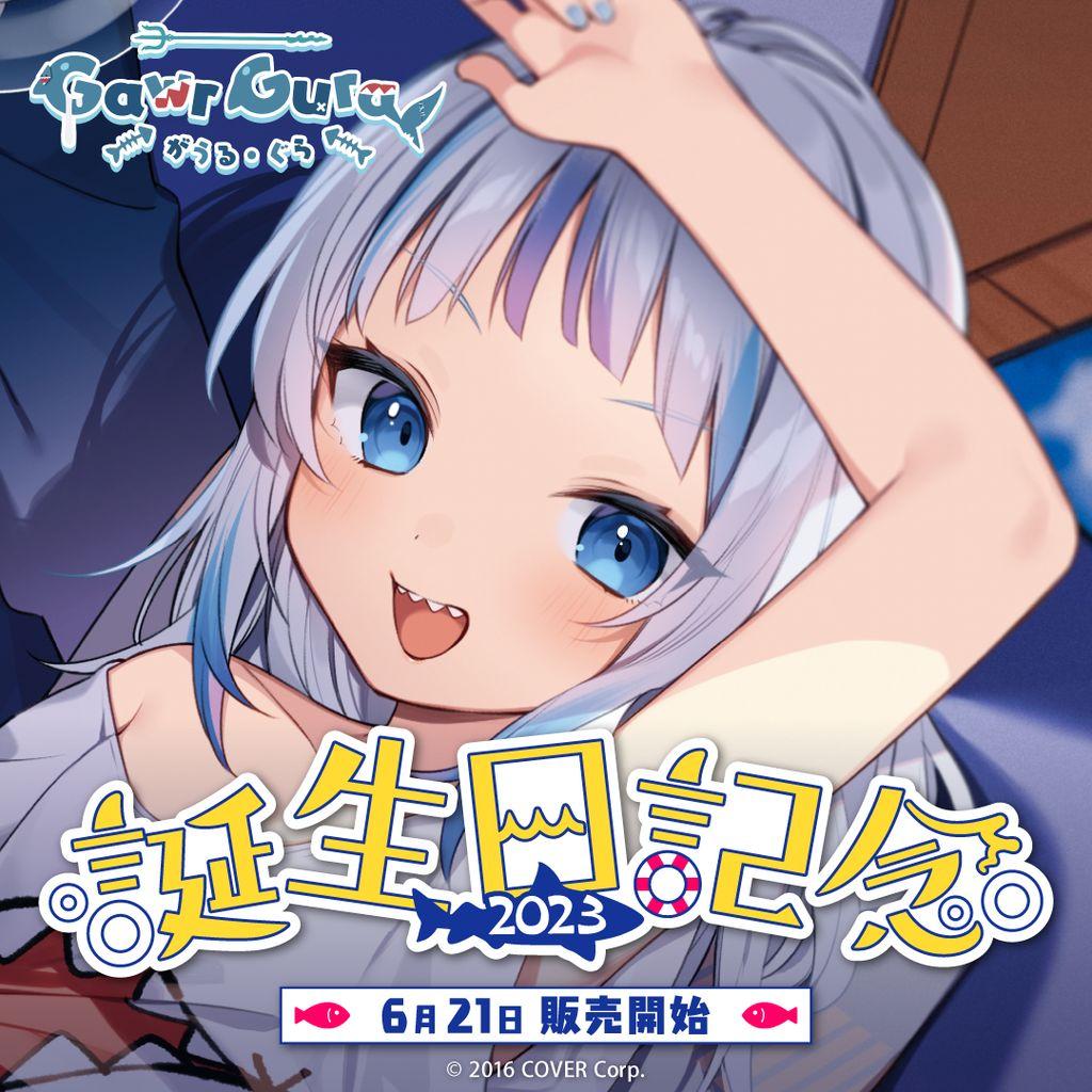 【数量限定ver.】がうる・ぐら 誕生日記念2023フルセット