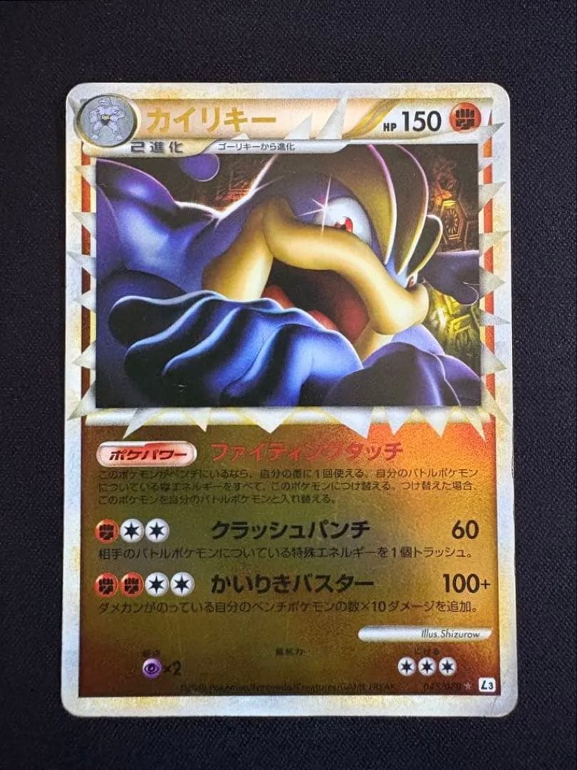 【アンリミ ミラー】カイリキー ☆ L3 頂上大激突 045/080 グレート